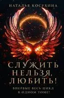 Служить нельзя, любить! - Наталья Косухина - 2024 год
