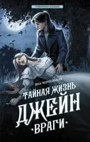 Тайная жизнь Джейн. Враги - Яна Черненькая - 2023 год