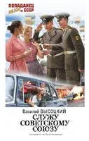 Служу Советскому Союзу - Василий Высоцкий - 2024 год