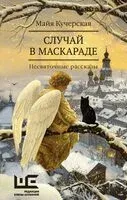 Случай в маскараде - Майя Кучерская - 2024 год