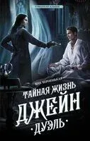 Тайная жизнь Джейн. Дуэль - Яна Черненькая - 2024 год