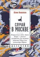 Случай в Москве - Юлия Яковлева - 2024 год