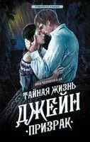 Тайная жизнь Джейн. Призрак - Яна Черненькая - 2023 год