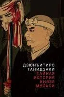 Тайная история князя Мусаси - Дзюнъитиро Танидзаки - 2023 год