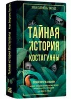 Тайная история Костагуаны - Хуан Габриэль Васкес - 2024 год