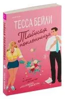 Тайная поклонница - Тесса Бейли - 2024 год