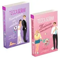 Тайная поклонница. Контракт на любовь. Комплект из 2 книг - Тесса Бейли - 2024 год