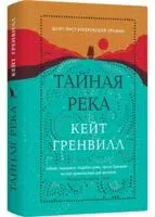Тайная река - Кейт Гренвилл - 2021 год