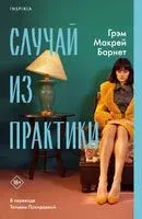 Случай из практики - Грэм Макрей Барнет - 2023 год
