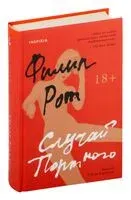 Случай Портного - Филип Рот - 2024 год