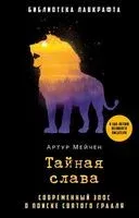 Тайная слава - Артур Мейчен - 2023 год