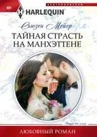 Тайная страсть на Манхэттене - Сьюзен Мейер - 2019 год