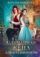 Случайная жена для Владыки Огня - Наталья Мамлеева - 2022 год