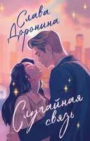Случайная связь - Слава Доронина - 2025 год