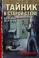Тайник в старой стене - Валерий Шарапов - 2025 год