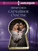 Случайное счастье - Тайлер Энн Снелл - 2018 год