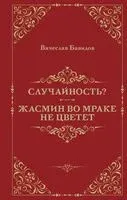Случайность? Жасмин во мраке не цветет - Вячеслав Бавидов - 2025 год