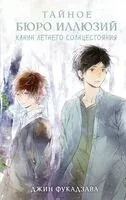 Тайное бюро иллюзий. Канун летнего солнцестояния. Книга 2 - Джин Фукадзава - 2026 год