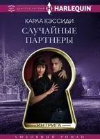 Случайные партнеры - Карла Кэссиди - 2018 год