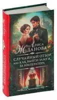 Случайный отбор, или Как выйти замуж за императора - Алиса Жданова - 2024 год