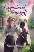 Случайный поцелуй - Наталья Крынкина - 2026 год