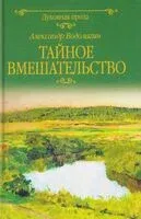 Тайное вмешательство - 2025 год