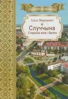 Случчына. Старонка міла і багата - Алесь Марціновіч - 2019 год