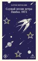 Слушай песню ветра. Пинбол 1973 - Харуки Мураками - 2026 год