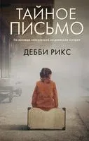 Тайное письмо - Дебби Рикс - 2022 год