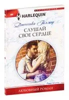 Слушай своё сердце - Джессика Гилмор - 2010 год
