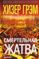 Смертельная жатва - Хизер Грэм - 2024 год