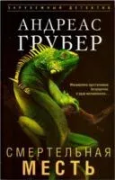 Смертельная месть - Андреас Грубер - 2025 год