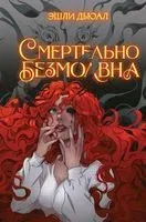 Смертельно безмолвна - Эшли Дьюал - 2023 год