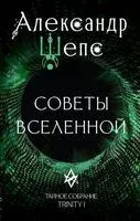 Тайное собрание. Trinity I. Советы Вселенной - Александр Шепс - 2025 год