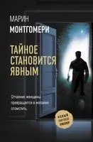 Тайное становится явным - Марин Монтгомери - 2021 год