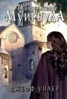 Тайнознатицы Муирвуда - Джефф Уилер - 2020 год