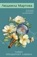 Тайну прошепчет лавина - Людмила Мартова - 2025 год
