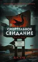 Смертельное свидание - Д. Худ - 2024 год