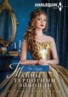Тайны герцогини Эйвонли - Энн Херрис - 2018 год
