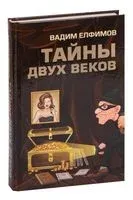 Тайны двух веков - Вадим Елфимов - 2022 год