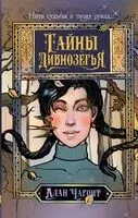 Тайны Дивнозёрья - Алан Чароит - 2024 год