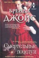 Смертельные поцелуи - Бренда Джойс - 2021 год