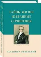 Тайны жизни. Избранные сочинения - Владимир Одоевский - 2019 год