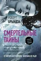 Смертельные тайны - Роберт Брындза - 2025 год