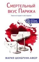 Смертельный вкус Парижа - Мария Шенбрунн-Амор - 2021 год