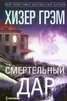 Смертельный дар - Хизер Грэм - 2024 год