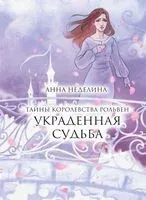 Тайны королевства Рольвен. Украденная судьба - Анна Неделина - 2023 год