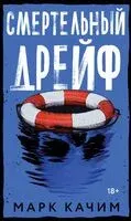 Смертельный дрейф - Марк Качим - 2025 год