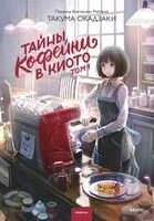 Тайны кофейни в Киото. Том 1 - Такума Окадзаки - 2024 год