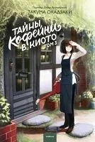 Тайны кофейни в Киото. Том 3 - Такума Окадзаки - 2026 год